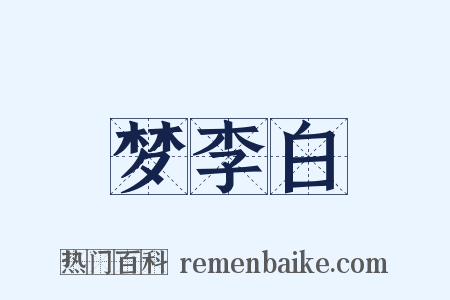 梦李白是什么意思的图片